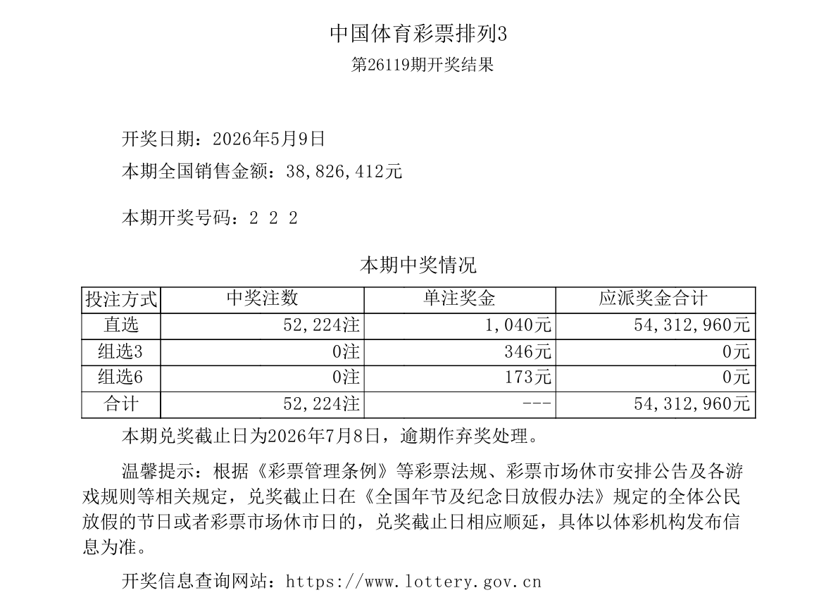 排列3第26119期开奖公告
