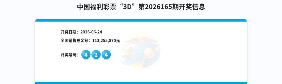 福彩3D第2026165期开奖公告