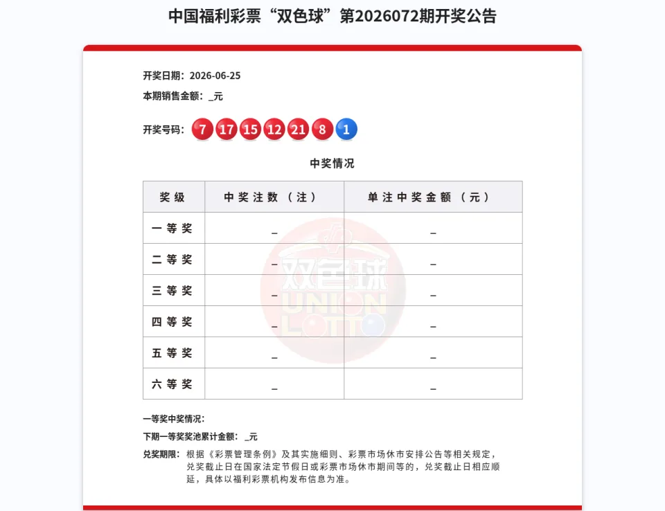 双色球第2026072期开奖公告