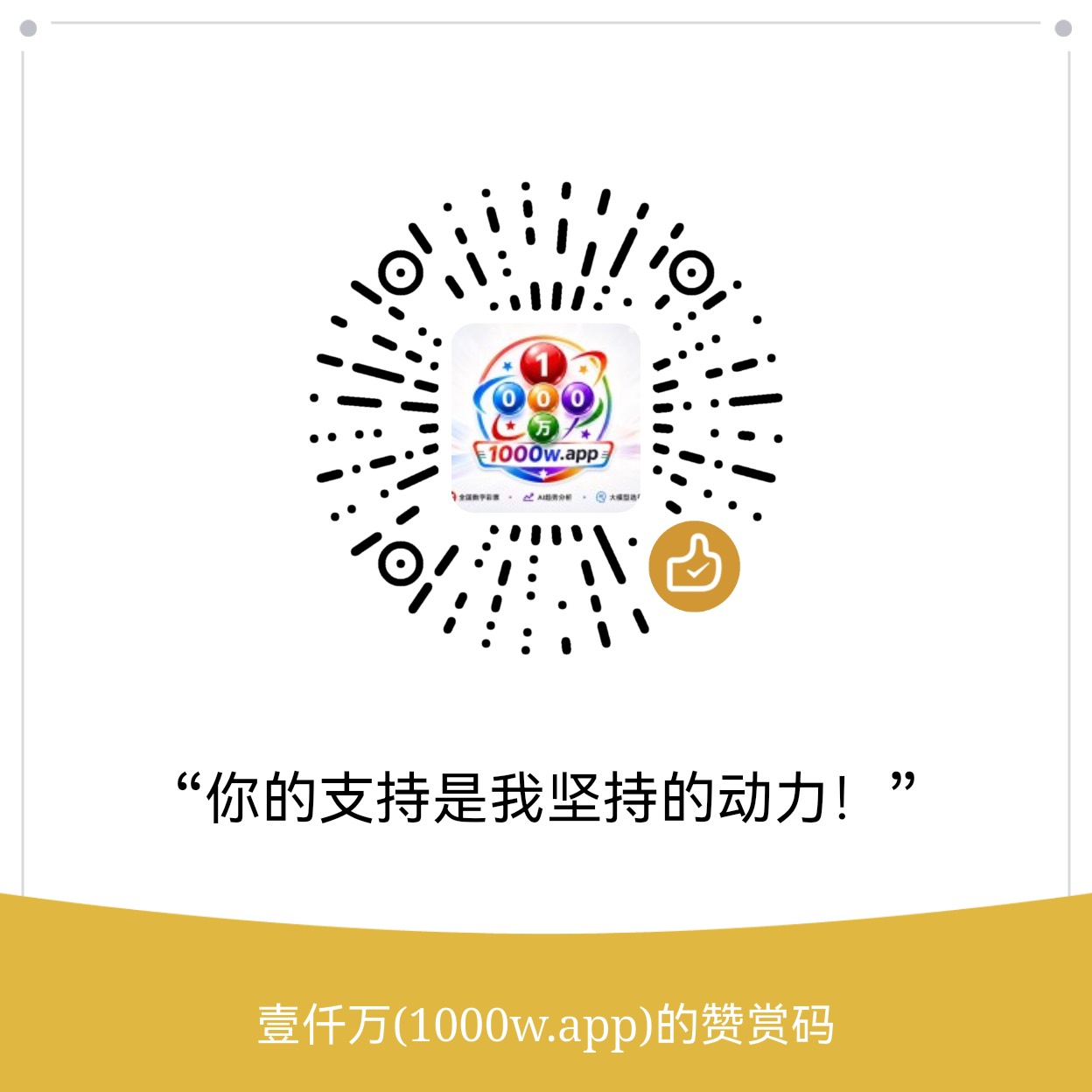 壹仟万打赏二维码
